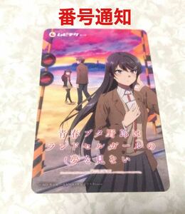 青春ブタ野郎はランドセルガールの夢を見ない 前売り券 ムビチケ 未使用 番号通知のみ