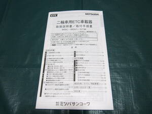 MITSUBA 二輪車用ETC車載器 MSC-BE61/61W 取扱説明書 取付手順書