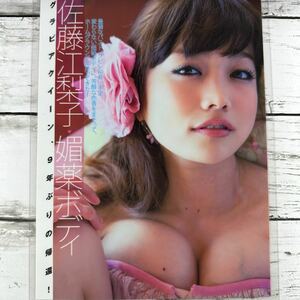 [高品質ラミネート処理][ 佐藤江梨子 ] FLASH 2013年7/2号 雑誌 切り抜き 6ページ 水着 グラビア アイドル 芸能人 女優