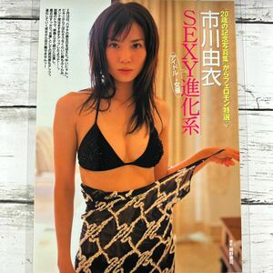 [高品質ラミネート処理][ 市川由衣 ] FRIDAY 2006年3/3号 雑誌 切り抜き 4ページ 水着 グラビア アイドル 芸能人 女優