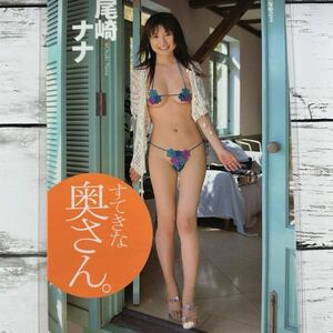 [高品質ラミネート処理][ 尾崎ナナ ] プレイボーイ 2006年45号 雑誌 切り抜き 4ページ 水着 グラビア アイドル 芸能人 女優