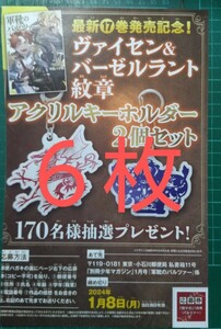 ■６枚セット■応募券　別冊少年マガジン １月号「軍靴のバルツァー」アクリルキーホルダー アクキー　抽プレ　★送料63円〜