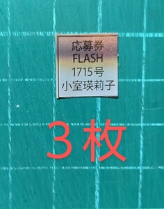 ■３枚セット■★在庫４★応募券 FLASH フラッシュ 1715号 1/2,9,16　小室瑛莉子　直筆サイン入りチェキ 抽プレ 懸賞 　★送料６３円〜