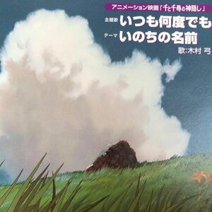 千と千尋の神隠しCD『いつも何度でも』歌　木村弓