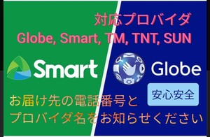【迅速送料無料】400ペソ フィリピン Globe Smart Sun TM TNT ロード チャージ 送金 住所氏名不要 400PHP グローブ プリペイドSIMカード 