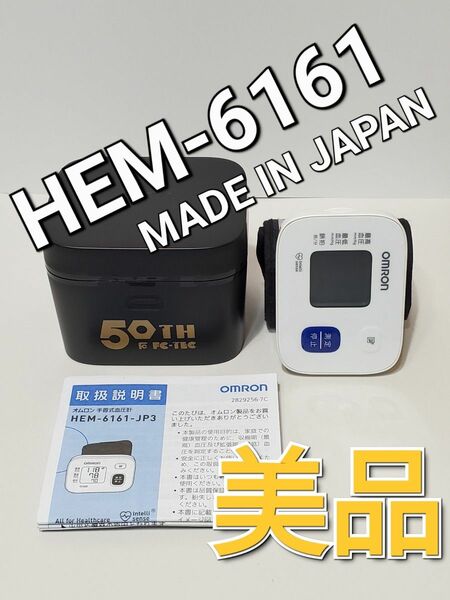 手首式血圧計 HEM-6161-JP3 日本製