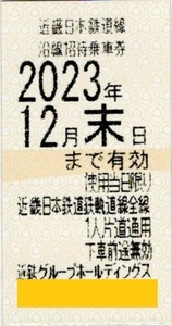 近鉄　株主優待　乗車券　　【送料無料】