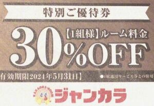 【5月31日まで】　カラオケ ジャンカラ　クーポン 30%引　年末年始利用OKです