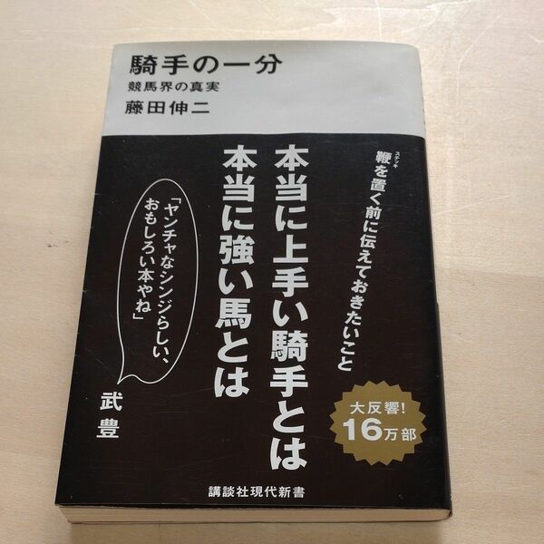 騎手の一分　競馬界の真実 （講談社現代新書　２２１０） 藤田伸二／著