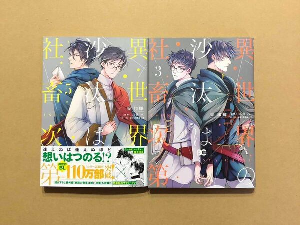 采和輝「異世界の沙汰は社畜次第」5巻、3巻（八月八）セット