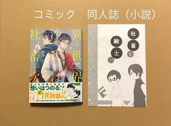 采和輝「異世界の沙汰は社畜次第 5」八月八「社畜と騎士。夏の本」（小説版の番外編同人誌）イマジン★BL２冊セット