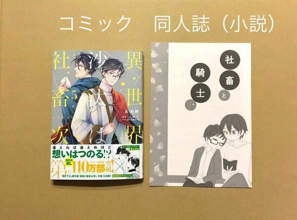 采和輝「異世界の沙汰は社畜次第 5」八月八「社畜と騎士。春の本」（小説版の番外編同人誌）イマジン★BL２冊セット