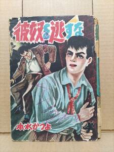 貸本 本水かつよ（K・元美津） デビュー作『彼奴を逃すな」セントラル文庫 劇画