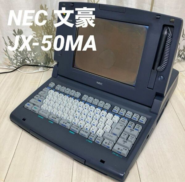 【ジャンク】NEC 文豪　ワープロ　JX-50MA