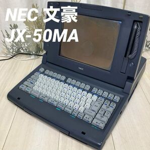 【ジャンク】NEC 文豪　ワープロ　JX-50MA