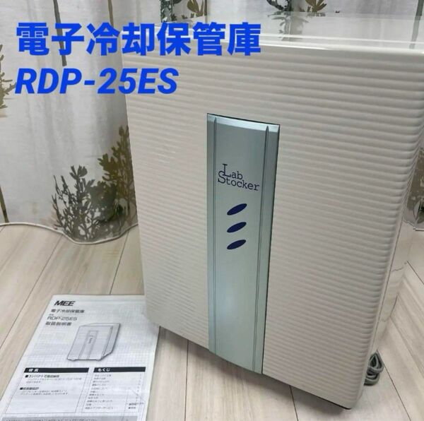 ①電子冷却保管庫 RDP-25ES 2018年製