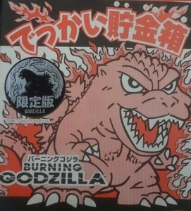 ★ユタカ 限定版 バーニングゴジラ でっかい貯金箱 BURNING GODZILLA フィギュア コインバンク グッズ