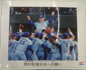 ★当時物 額破損ジャンク 日刊スポーツ ヤクルトスワローズ 1993年 日本シリーズ優勝 記念品 フォトパネル 野村克也 グッズ