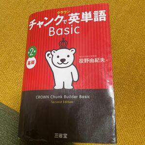 クラウンチャンクで英単語BASIC