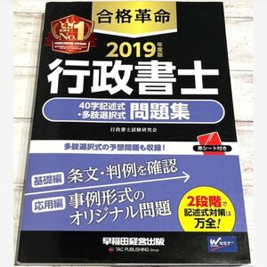 合格革命 行政書士 40字記述式・多肢選択式問題集 2019年度版