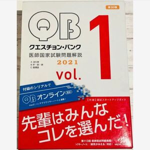 クエスチョン・バンク 医師国家試験問題解説 2021 vol.1