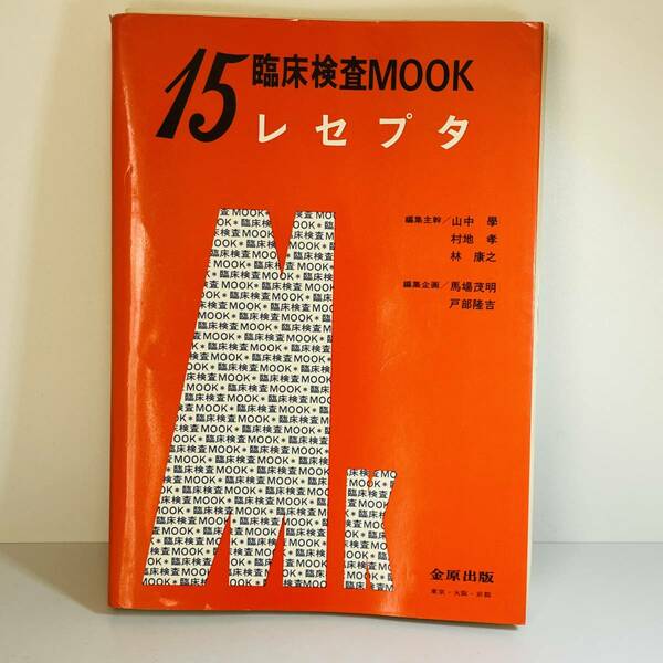 【医学書】レセプタ (臨床検査MOOK No. 15)