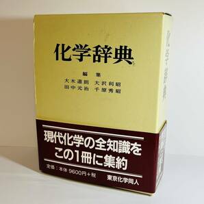 【医学書 辞典】化学辞典