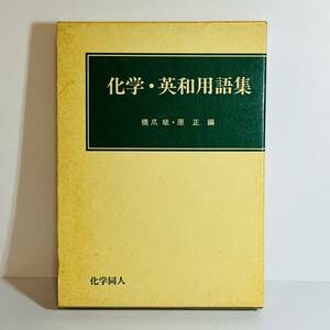 【医学書 辞書】化学・英和用語集