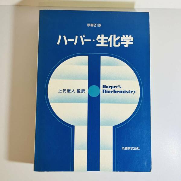 【医学書】ハーパー・生化学 単行本