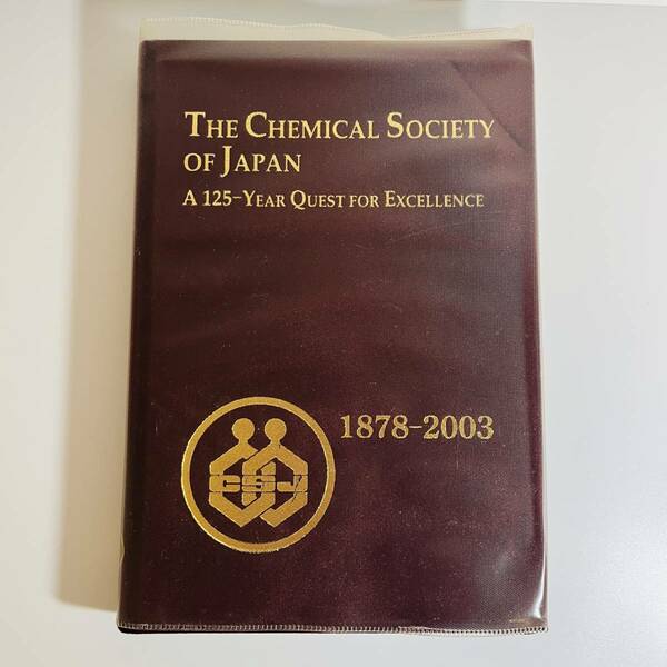 【医学書 洋書】THE CHEMICAL SOCIETY OF JAPAN A125-YEAR QUEST FOR EXCELLENCE 1878-2003 （記念英文史）