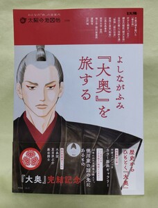 よしながふみ『大奥』を旅する　大奥完結記念　太陽の地図帖039　平凡社　別冊太陽