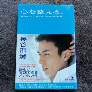  心を整える。　勝利をたぐり寄せるための５６の習慣 長谷部誠／著