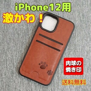 【新商品】 ★唯一無二★ オリジナル品 iPhone12用 肉球 焼き印 PUレザー TPU ブラウン 茶色 アイホンケース