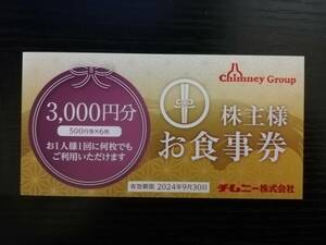 チムニー 株主優待券 3000円分　ミニレター送料無料