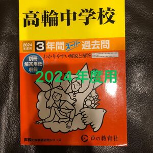 【対象日は条件達成で最大+4%】 高輪中学校 3年間スーパー過去問 【付与条件詳細はTOPバナー】