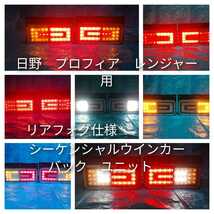 日野　プロフィア　テールランプ用　LED　シーケンシャル　リアフォグ　バック　ユニット　左右セット_画像1