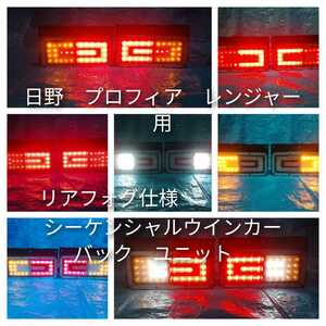 日野　プロフィア　テールランプ用　LED　シーケンシャル　リアフォグ　バック　ユニット　左右セット