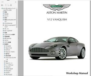 アストンマーチン V12 Vanquish ワークショップマニュアル 整備書 配線図 修理書 その他 リペアマニュアル ヴァンキッシュ