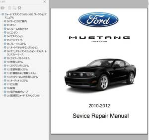 マスタング Mustang 2010-2012 ワークショップマニュアル 整備書 ボディー修理 修理書 配線図 コンバーチブル Shelby GT500