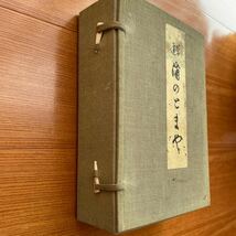 茶道　うらのとまや　天地人古書_画像2