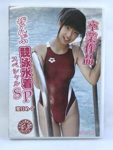 葉月めぐ DVD ぜんぶ競泳水着スペシャル