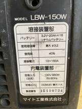 NO.A / マイト工業 might リチウムバッテリー溶接機 / モデル LBW-150W / 状況動画付き / 一応ジャンク品扱い_画像8