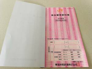 JR東海 株主優待割引券３枚セット ※有効期限：2024年6月30日