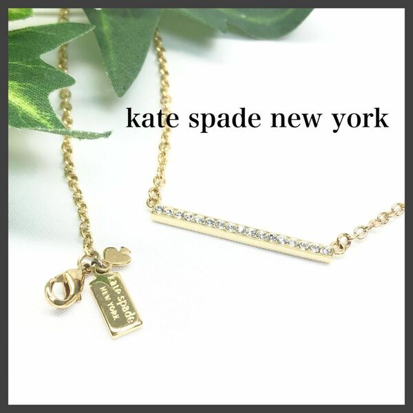 kate spade new york ケイトスペード　ネックレス　ラインストーン　ゴールド