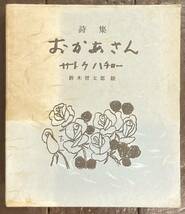 【即決】詩集 おかあさん 全３巻/函入り/3冊セット/サトウハチロー/鈴木信太郎(絵)/R出版 _画像1