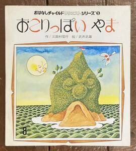 【即決】おこりっぽいやま/三田村信行/武井武雄/おはなしチャイルド リクエストシリーズ/絵本/火山/噴火