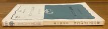 【即決】吉井良三/洞穴学ことはじめ/岩波新書/岩波書店/1968年/土壌/生物/トビムシ/ヨシイムシ/プランクトン/研究/鍾乳洞/フランス/日本_画像2