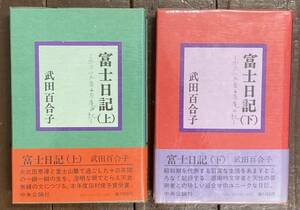 【即決】富士日記/上下巻セット/2冊揃い/武田百合子/カバー・帯/島尾敏雄/埴谷雄高/中央公論社/昭和52年/1977年/初版