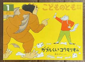 【即決】ガブルくんとコウモリオニ/高谷まちこ/こどものとも 82号/1993年/初版/福音館書店/絵本/ペーパーバック