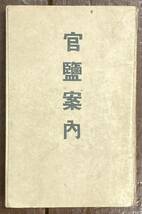 【即決】官鹽案内/官塩案内/中外商業新報/商況社/明治38年/戦前/食品/製造/販売/売買/消費者/商人/税金/規制/漁業/歴史/契約/法律/専売法_画像1